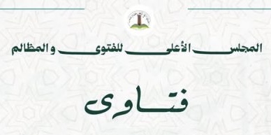 المجلس الأعلى للفتوى والمظالم يقول : لا وجود لما يسمى الديانة الإبراهيمية والدعوة لهذا الطرح باطلة ولا يجوز تبنيها