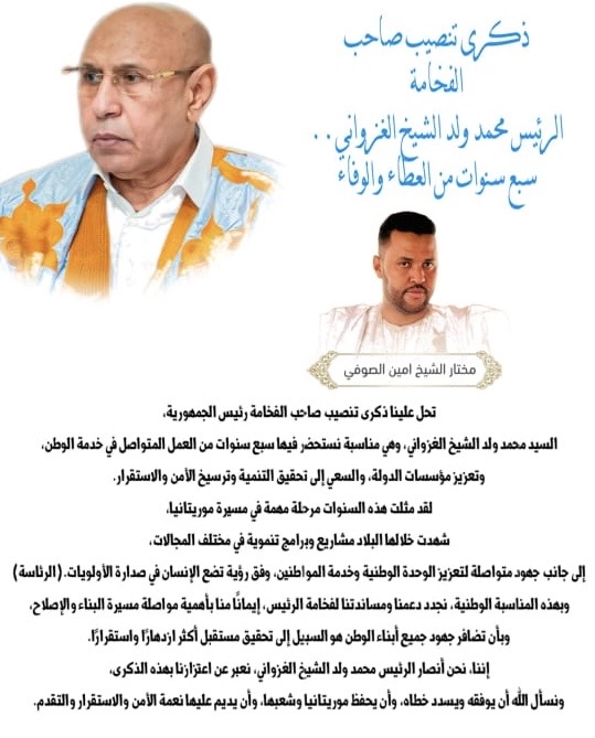المختار الشيخ أمينو الصوفي يهنىء رئيس الجمهورية على مرور7 سنوات في ظل دولة القانون و البناء الوطي